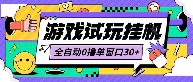 最新0撸小游戏试玩全自动挂G项目单窗口30+不吃电脑配置能开机就能干可矩阵放大操作【揭秘】 - 猎人社区-猎人社区