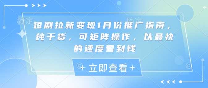 短剧拉新变现1月份推广指南，纯干货，可矩阵操作，以最快的速度看到钱 - 猎人社区-猎人社区