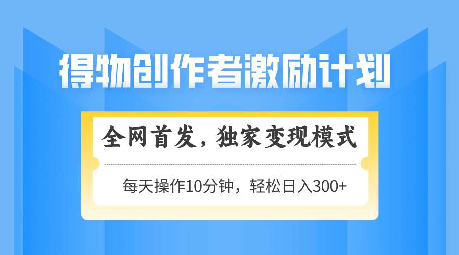得物创作者激励，变现模式，轻松上手，日入300+可矩阵，可放大 - 猎人社区-猎人社区
