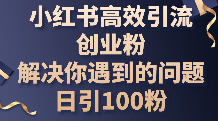 小红书高效引流创业粉，解决你遇到的问题，日引100粉 - 猎人社区-猎人社区