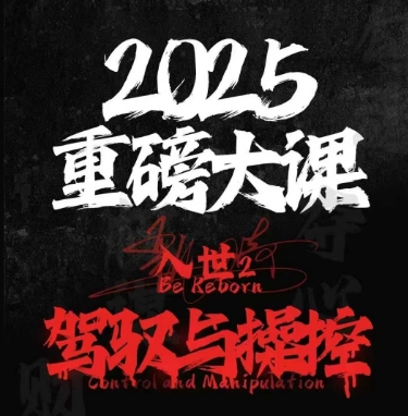 2025重磅大课，入世2，驾驭与控制 - 猎人社区-猎人社区