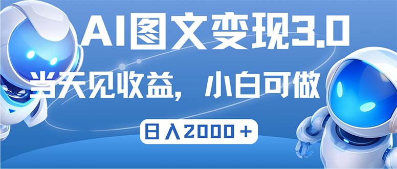 最新AI图文变现3.0玩法，次日见收益，日入2000＋ - 猎人社区-猎人社区