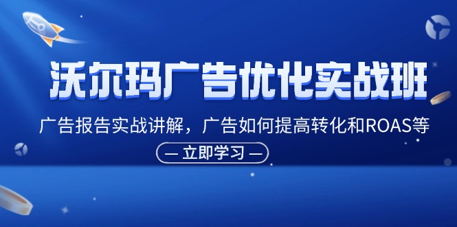沃尔玛广告优化实战班，广告报告实战讲解，广告如何提高转化和ROAS等 - 猎人社区-猎人社区