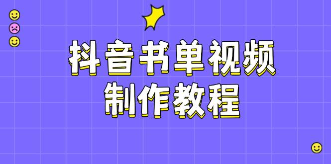 抖音书单视频制作教程，涵盖PS、剪映、PR操作，热门原理，助你账号起飞 - 猎人社区-猎人社区
