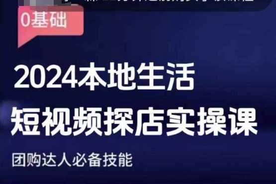 团购达人短视频课程，2024本地生活短视频探店实操课，团购达人必备技能 - 猎人社区-猎人社区