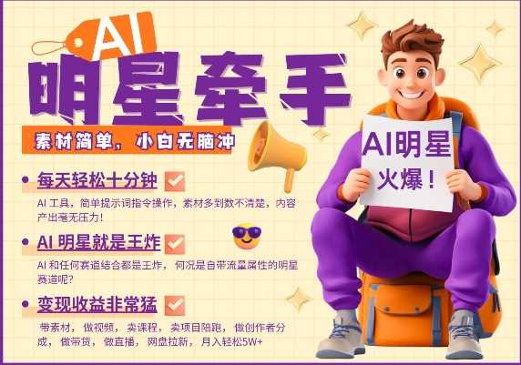 AI明星牵手，每天十分钟，带货、素材、分成都非常猛，发布就爆，月入过W，小白无脑冲 - 猎人社区-猎人社区