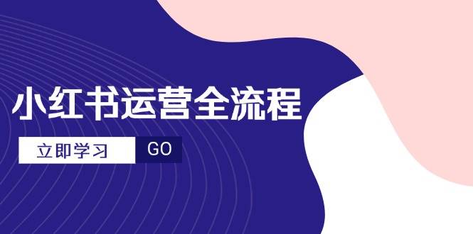 小红书运营全流程，爆款选题文案，视频制作技巧，进阶达人宝典-猎人社区