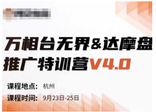万相台无界-达摩盘推广特训营V4.0.9月23-25号线下课录音+字幕+思维导图 - 猎人社区-猎人社区