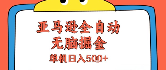 亚马逊全自动无脑掘金，无需人工，单机日入5张+【揭秘】 - 猎人社区-猎人社区
