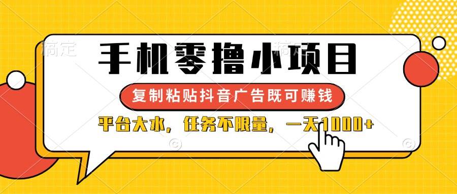手机零撸小项目，复制粘贴抖音广告即可赚钱，平台大水，任务不限量，一… - 猎人社区-猎人社区