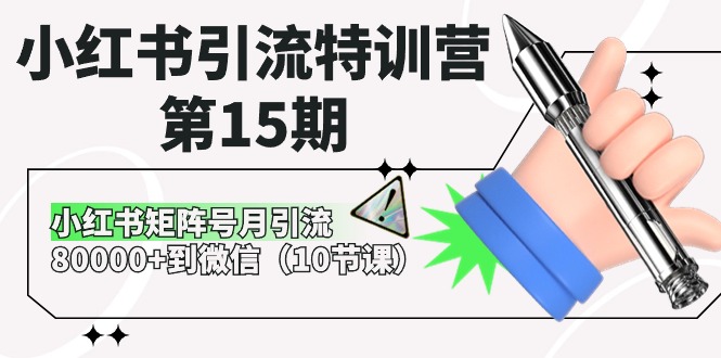 小红书引流特训营-第15期，小红书矩阵号月引流80000+到微信（10节课） - 猎人社区-猎人社区