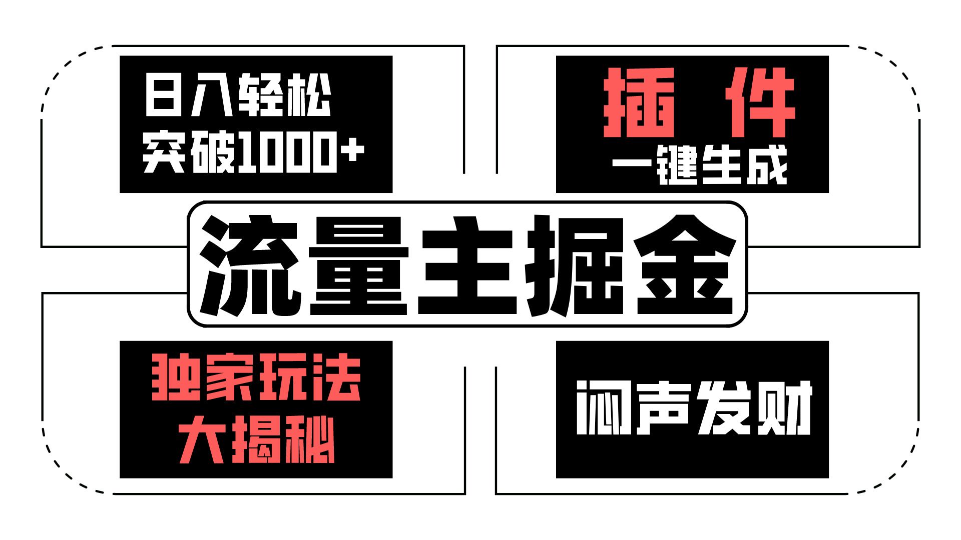 流量主掘金日入轻松突破1000+，一键生成，独家玩法大揭秘，闷声发财 【原创新玩法】 - 猎人社区-猎人社区