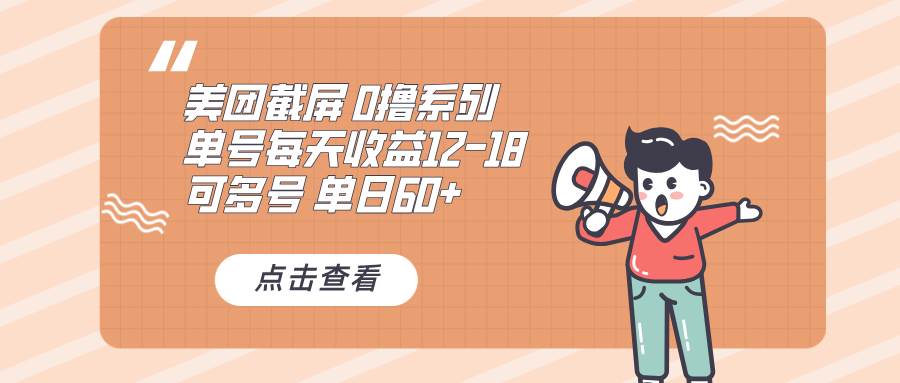 0撸系列 美团截屏 单号12-18 单日60+ 可批量 - 猎人社区-猎人社区