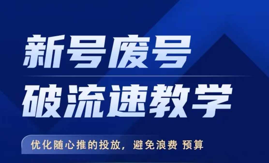 新号废号破流速教学，优化随心推的投放，避免浪费预算 - 猎人社区-猎人社区