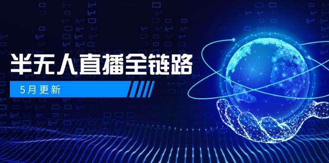 5月更新-半无人直播全链路：AI数字人+千川截流实战，女装选品与防违规… - 猎人社区-猎人社区