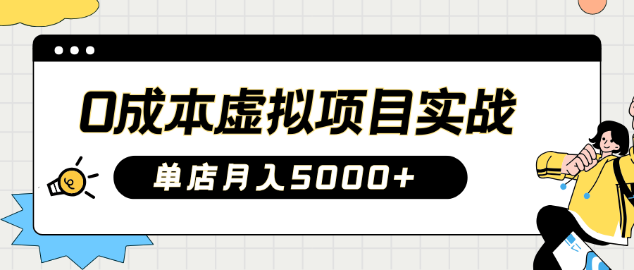 2025淘宝虚拟项目实操指南：0成本开店，新手单店月入5000+【5节系列课程】 - 猎人社区-猎人社区