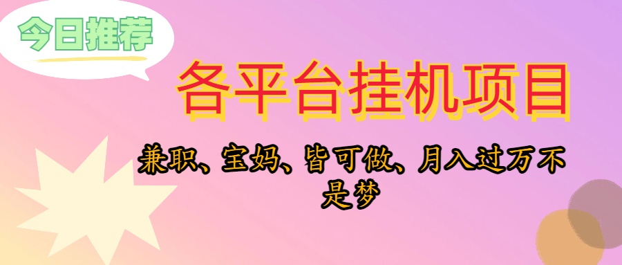 靠挂机，在家躺平轻松月入过万，适合宝爸宝妈学生党，也欢迎工作室对接 - 猎人社区-猎人社区