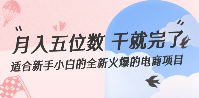 月入五位数 干就完了 适合新手小白的全新火爆的电商项目 - 猎人社区-猎人社区