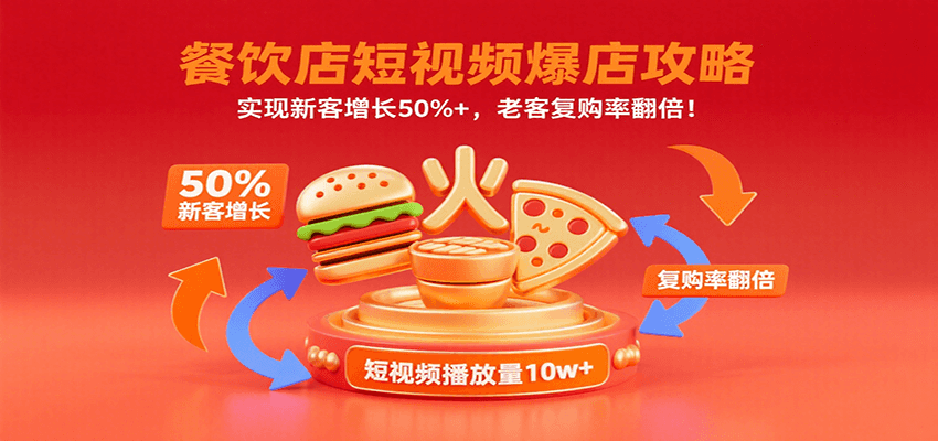 餐饮店短视频爆店攻略：实现新客增长50%+，老客复购率翻倍！ - 猎人社区-猎人社区