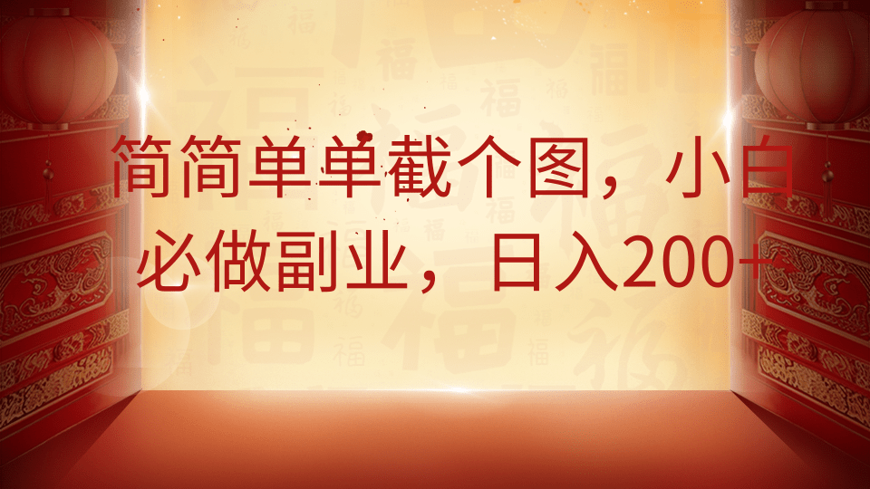 简简单单截个图，小白必做副业，日入200+ - 猎人社区-猎人社区