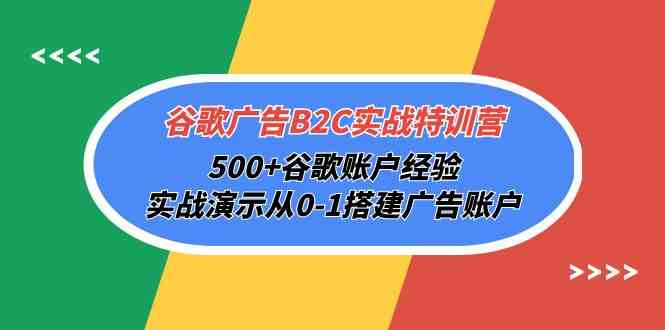 谷歌广告B2C实战特训营，500+谷歌账户经验，实战演示从0-1搭建广告账户 - 猎人社区-猎人社区