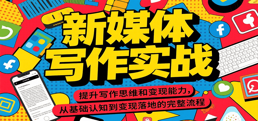 新媒体写作实战，提升写作思维和变现能力，从基础认知到变现落地的完整流程 - 猎人社区-猎人社区