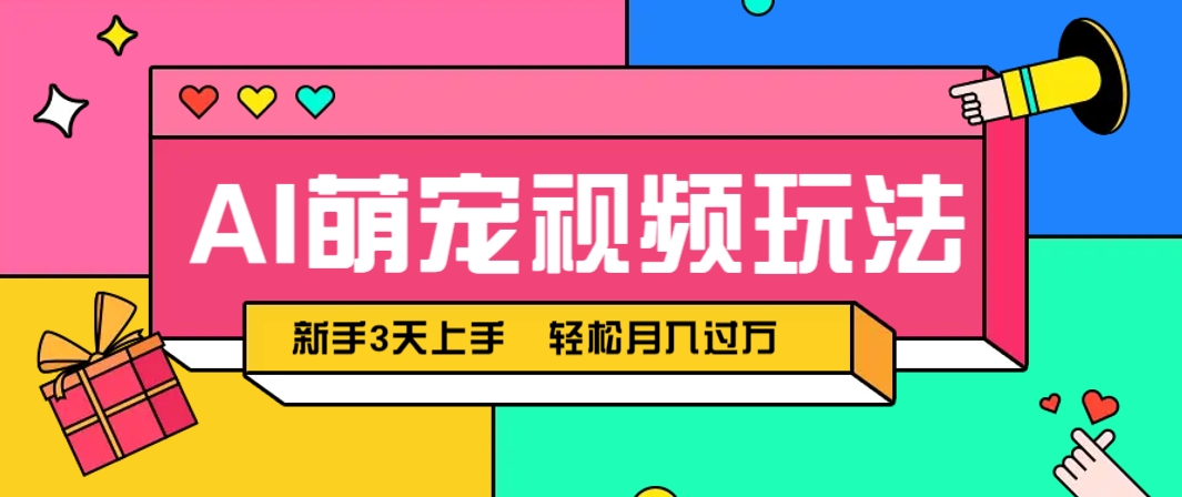AI萌宠视频玩法，操作简单新手也能快速上手，轻松月入过万！ - 猎人社区-猎人社区