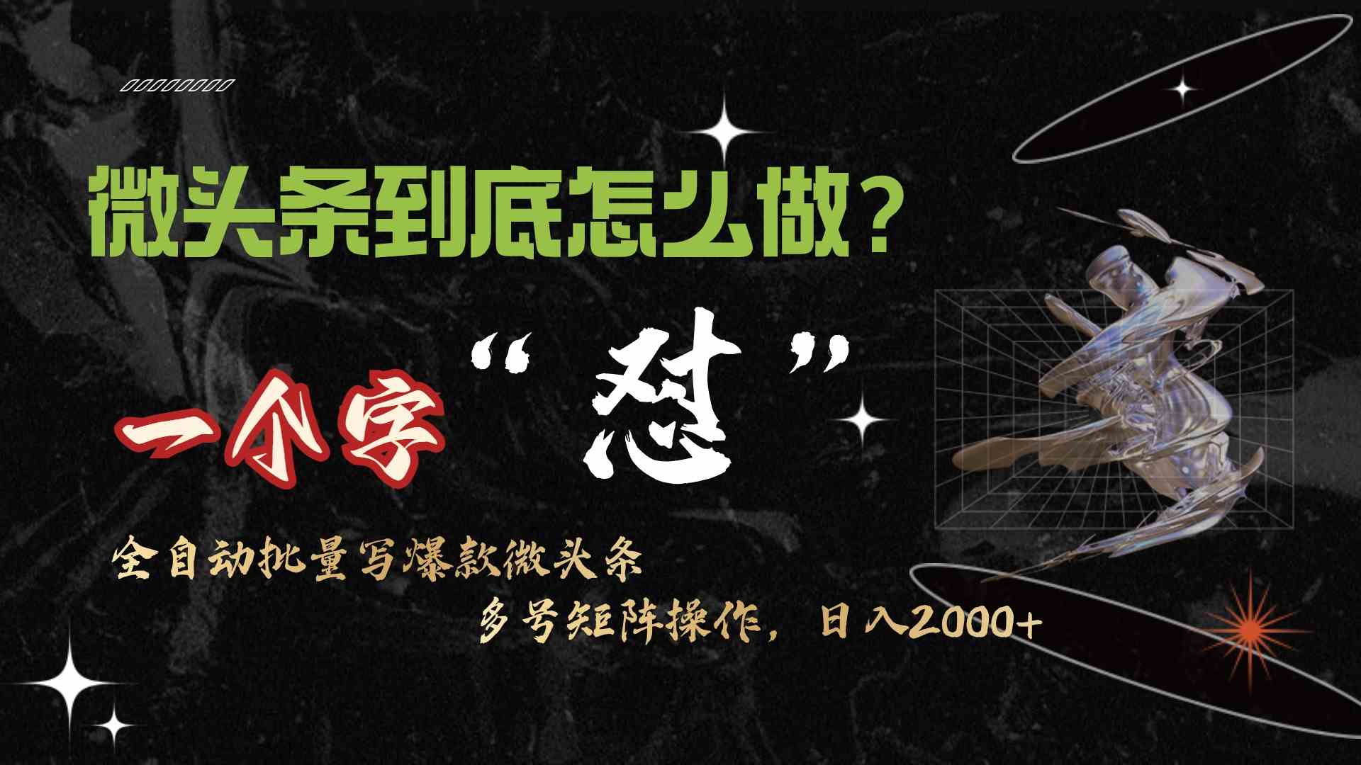 微头条最新最强连怼操作，10分钟50条，真正解放双手，月入1w+ - 猎人社区-猎人社区