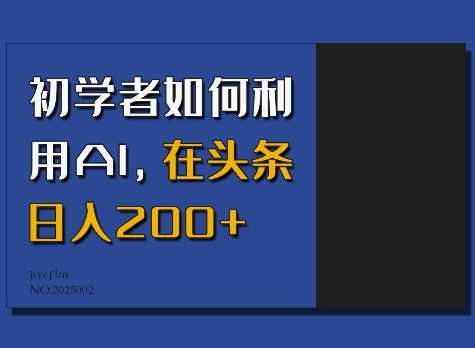 初学者如何利用AI，在头条日入200+ - 猎人社区-猎人社区