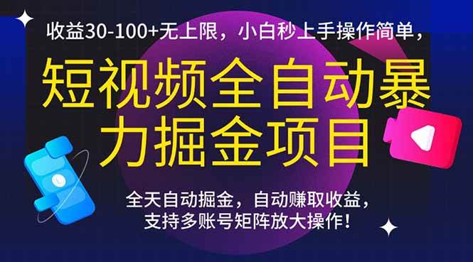 短视频全自动暴力掘金项目，收益30-100+无上限，小白秒上手，操作简单，..-猎人社区