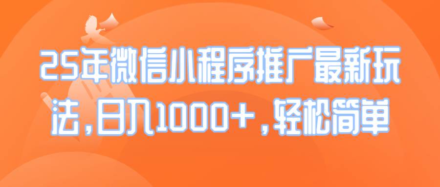 25年微信小程序推广最新玩法，日入1000+，轻松简单 - 猎人社区-猎人社区