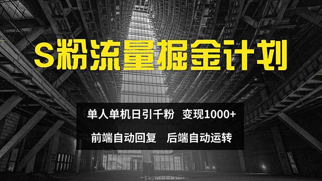 色粉流量掘金计划 单人单机日引千粉 日入1000+ 前端自动化回复 后端…-猎人社区