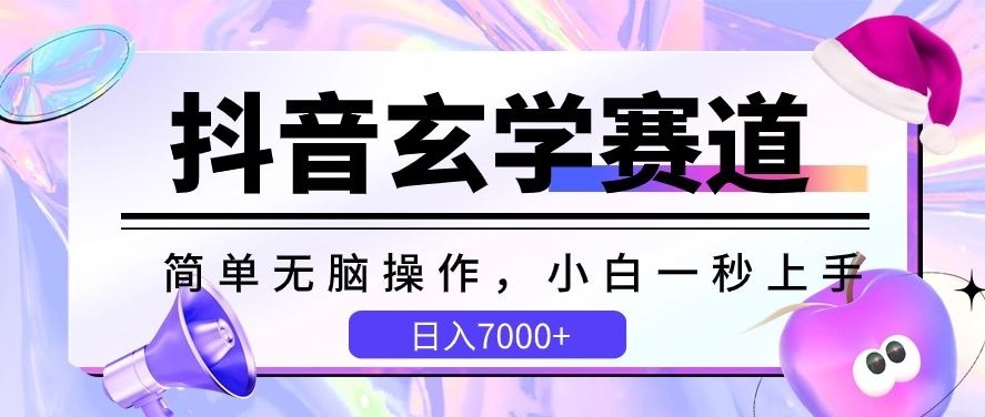 抖音玄学赛道，简单无脑，小白一秒上手，日入7000+【揭秘】 - 猎人社区-猎人社区