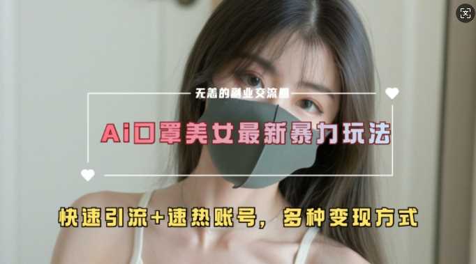 AI美女新玩法，超大流量+快速引流+速热账号 - 猎人社区-猎人社区