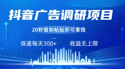 抖音广告调研项目，只需复制粘贴广告即可挣钱，任务不限量，一天稳定3张 - 猎人社区-猎人社区