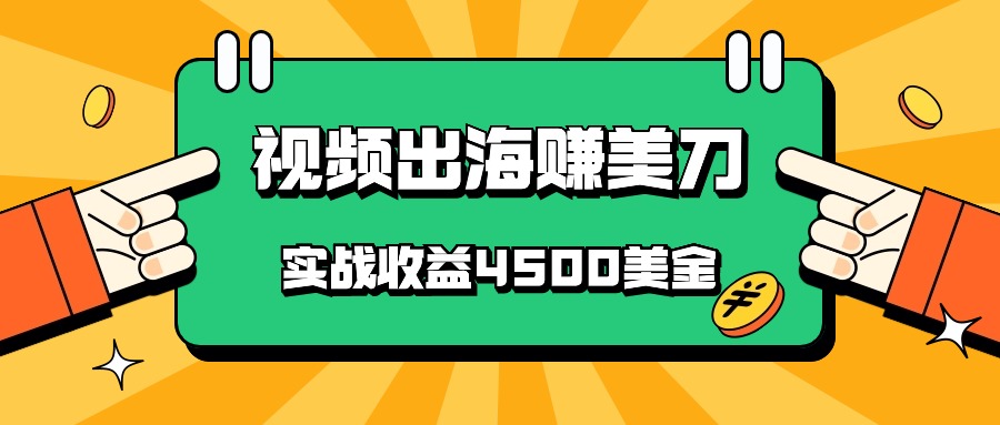 国内爆款视频出海赚美刀，实战收益4500美金，批量无脑搬运，无需经验直接上手 - 猎人社区-猎人社区