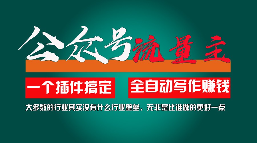 利用AI插件2个月涨粉5.6w,变现6w,一键生成,即使你不懂技术,也能轻松上手 - 猎人社区-猎人社区