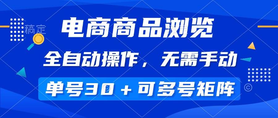 电商商品浏览，全自动操作，无需手动，单号一天30+，多号矩阵-猎人社区