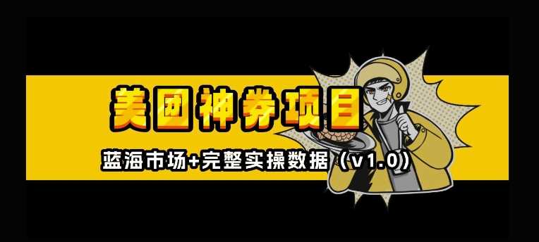 美团神券神会员_入门级教程，外卖券膨胀推广项目【全网首发，全新蓝海】 - 猎人社区-猎人社区