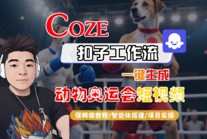 Coze扣子工作流一键生成动物奥运会短视频，保姆级教程-智能体搭建-项目实操 - 猎人社区-猎人社区