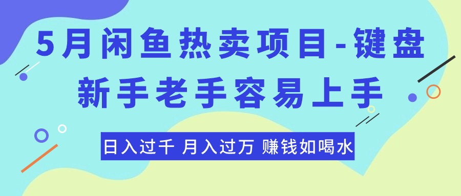 最新闲鱼热卖项目-键盘，新手老手容易上手，日入过千，月入过万，赚钱… - 猎人社区-猎人社区