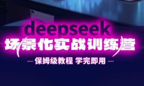 DeepSeek场景化实战训练营，保姆级教程，学完即用，手把手教你用DeepSeek提升效率 - 猎人社区-猎人社区