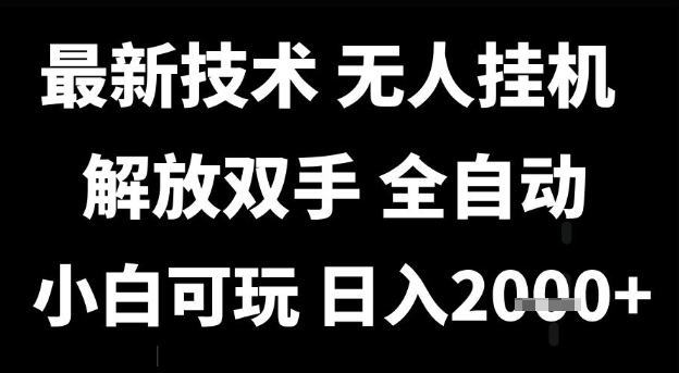 最新技术抖音无人直播掘金，全自动运行，解放双手，小白可玩，日入1k+【揭秘】 - 猎人社区-猎人社区