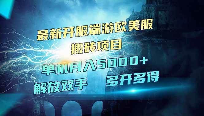 全网热门游戏欧美服端游搬砖，最新开服，项目红利期，单机月入5000+-猎人社区