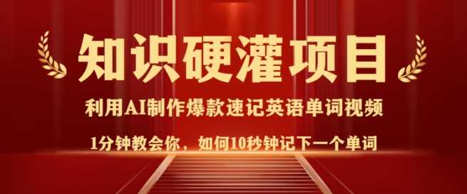 知识硬灌，10秒钟让你记住一个单词，3分钟一个视频，日入多张不是梦 - 猎人社区-猎人社区