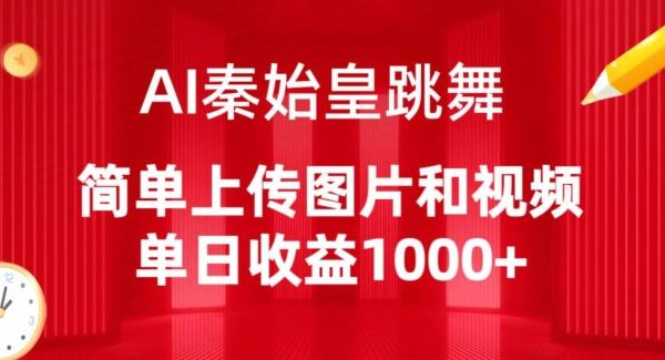 AI秦始皇跳舞，简单上传图片和视频，单日收益1000+【揭秘】 - 猎人社区-猎人社区
