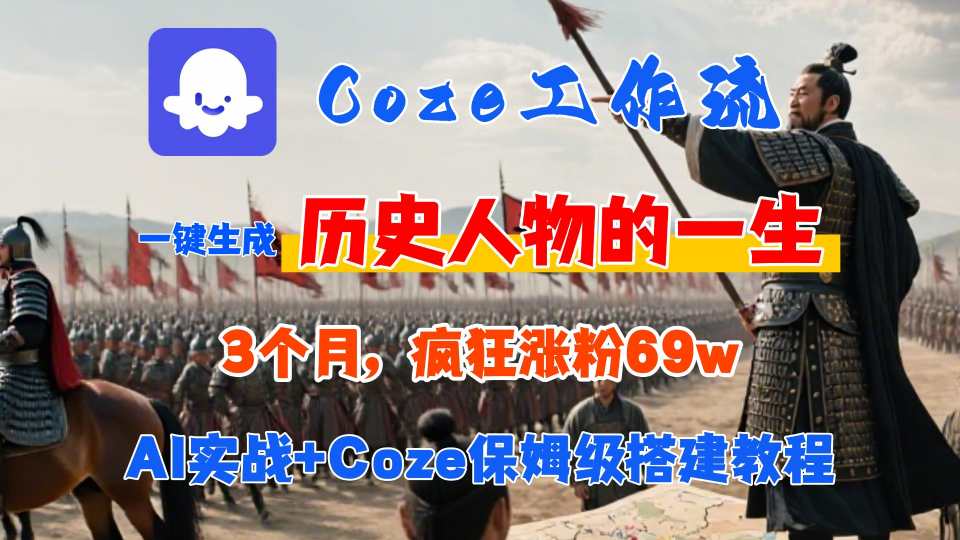 Coze工作流从0-1保姆级搭建教程，3个月涨粉69W，AI智能体一键生成历史人物一生视频，3分钟出一条，条条万赞 - 猎人社区-猎人社区