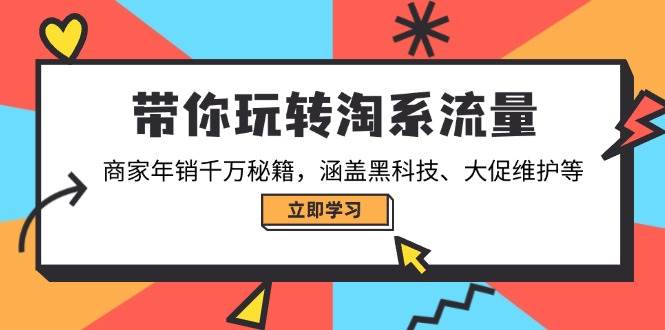 带你玩转淘系流量，商家年销千万秘籍，涵盖黑科技、大促维护等 - 猎人社区-猎人社区