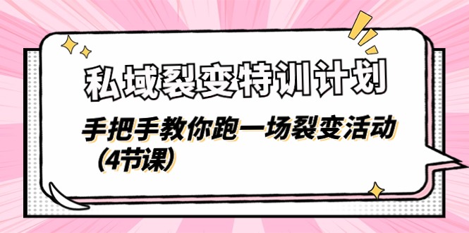 私域裂变特训计划，手把手教你跑一场裂变活动（4节课）-猎人社区