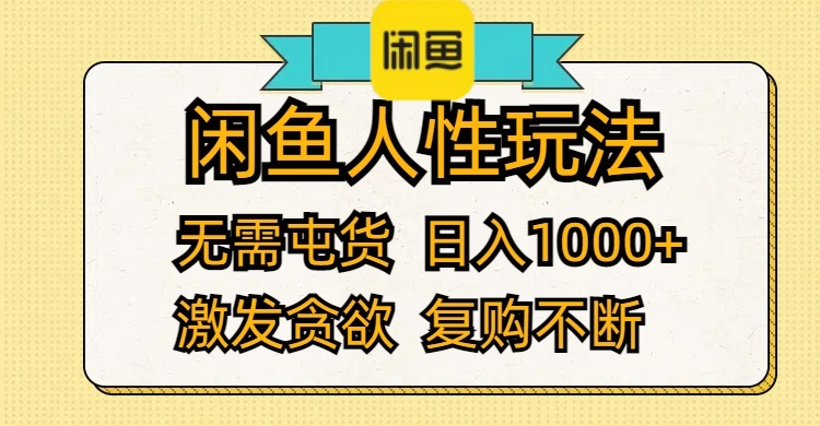 闲鱼人性玩法 无需屯货 日入1000+ 激发贪欲 复购不断-猎人社区
